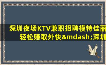 韶关夜总会招聘